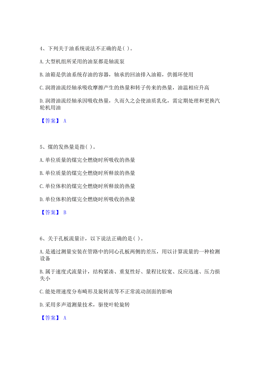 试卷检测2023年公用设备工程师之专业知识（动力专业）每日一练试卷B卷(含答案)_第2页