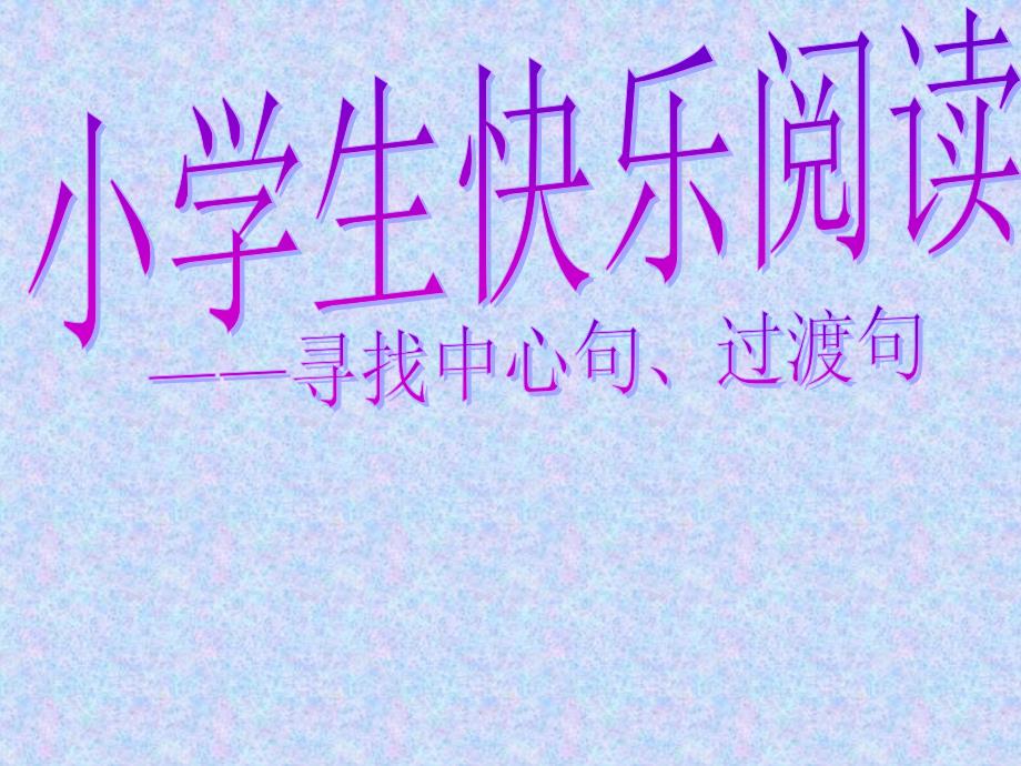 小学阅读-怎样找中心句.ppt_第1页