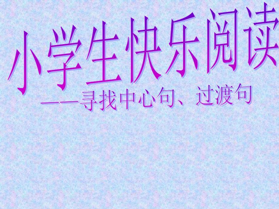 小学阅读-怎样找中心句.ppt