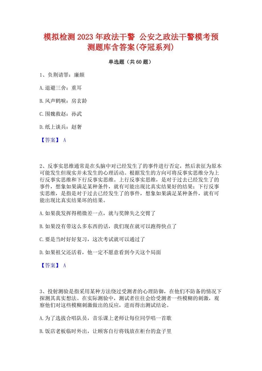 ﻿模拟检测2023年政法干警 公安之政法干警模考预测题库含答案(夺冠系列)_第1页