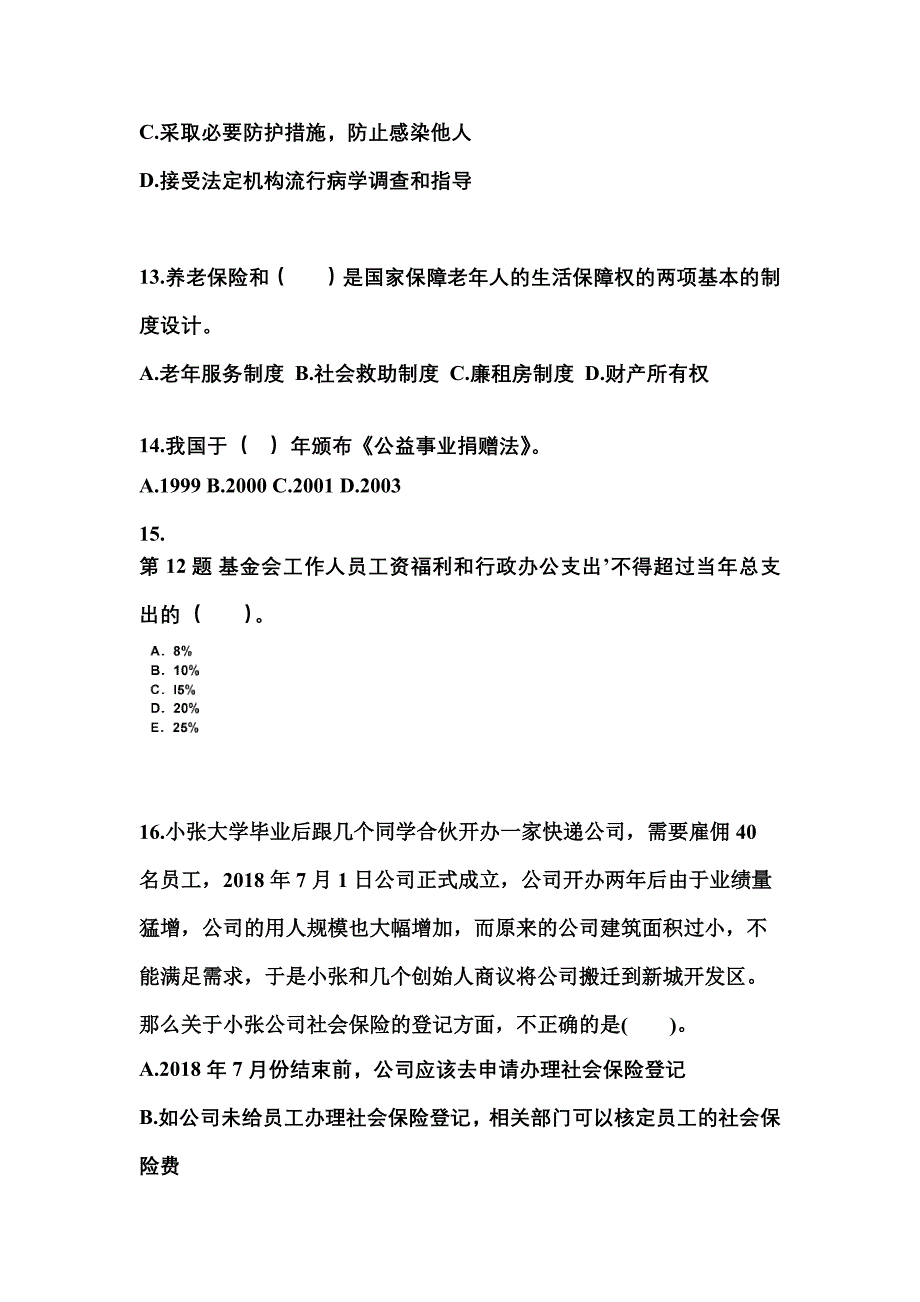 2021年辽宁省朝阳市社会工作者职业资格社会工作法规与政策测试卷(含答案)_第4页