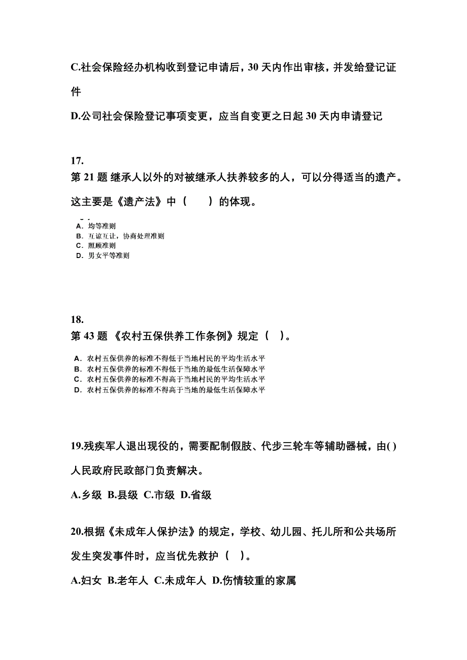 2021年辽宁省朝阳市社会工作者职业资格社会工作法规与政策测试卷(含答案)_第5页