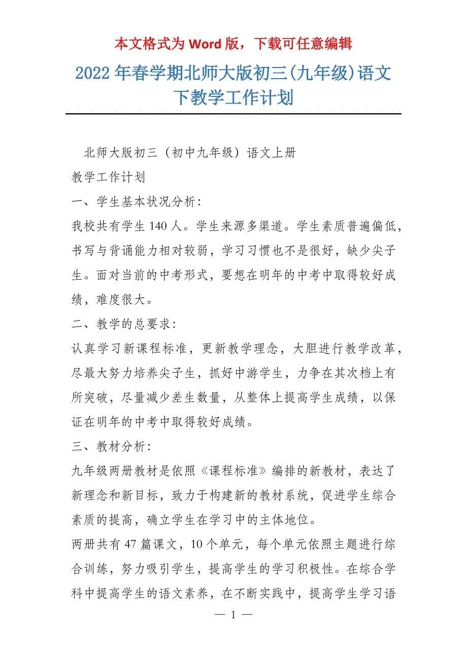 2022年春学期北师大版初三(九年级)语文下教学工作计划_第1页