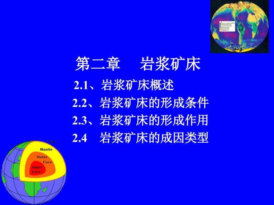 2第二章岩浆矿床讲解课件_第1页