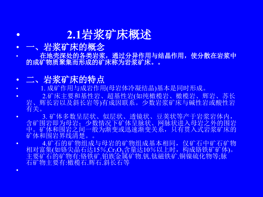 2第二章岩浆矿床讲解课件_第2页