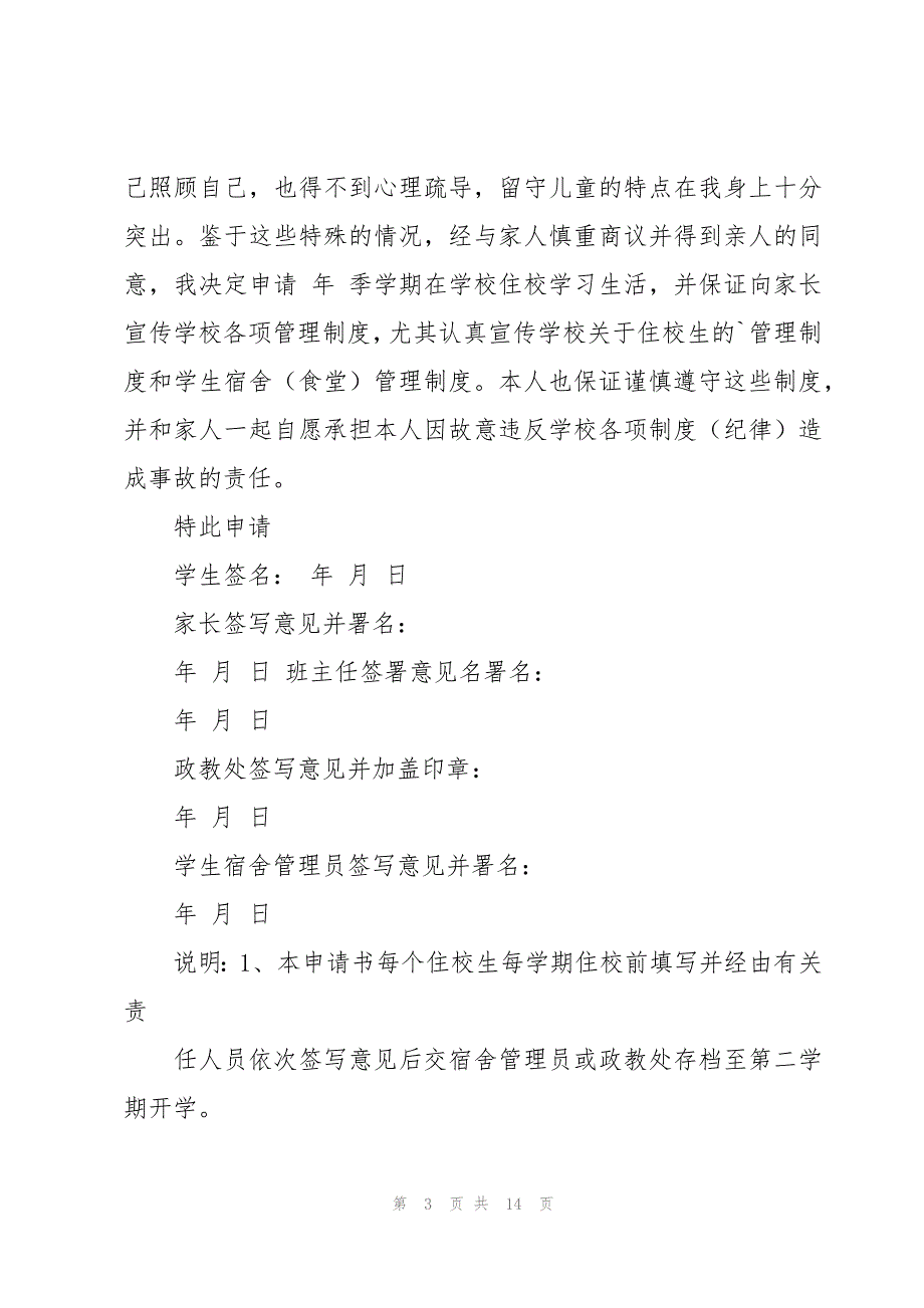 住校申请书集合15篇_第3页