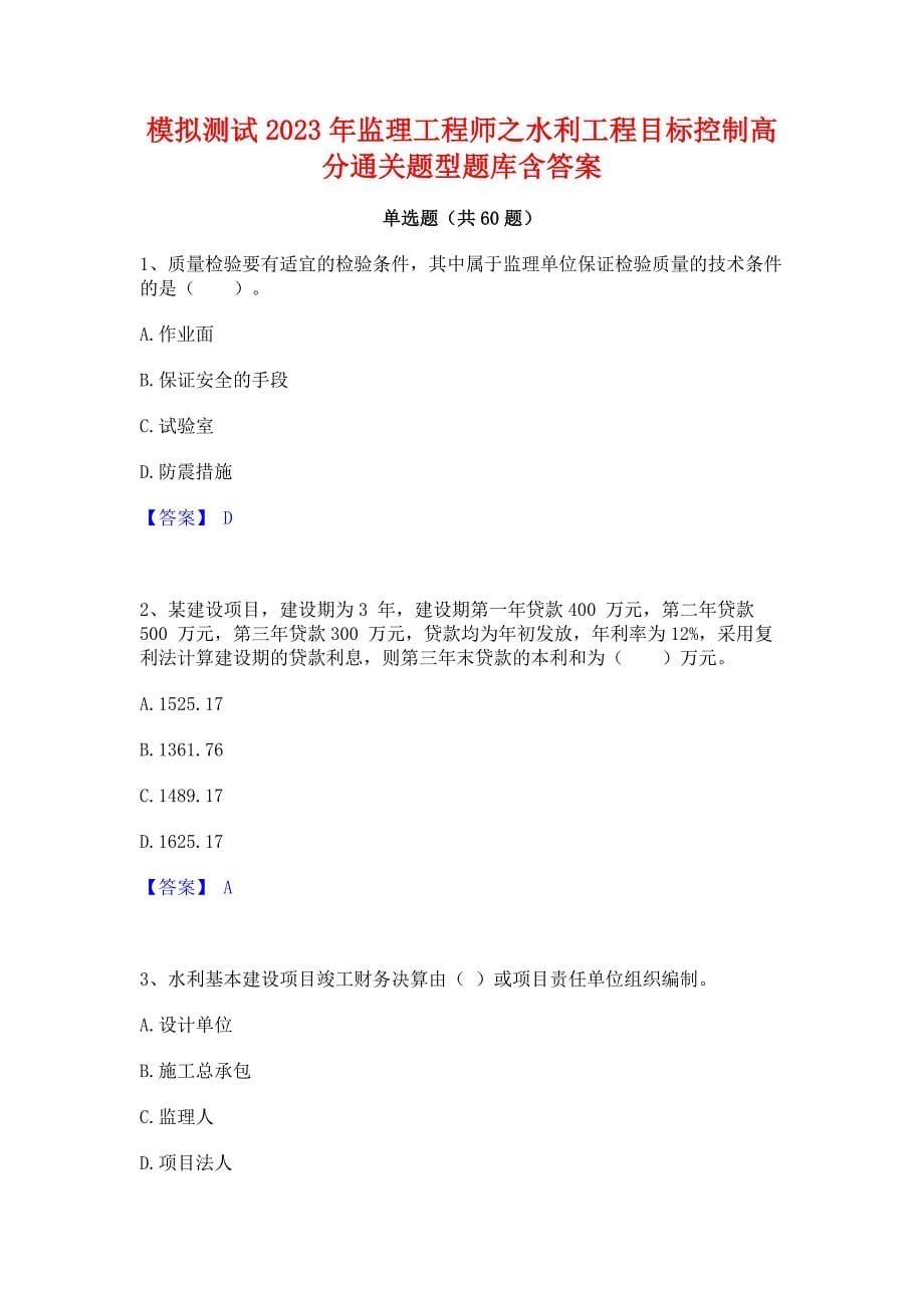 模拟测试2023年监理工程师之水利工程目标控制高分通关题型题库含答案_第1页