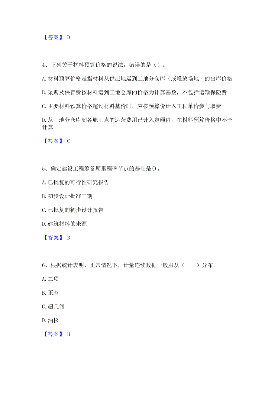 模拟测试2023年监理工程师之水利工程目标控制高分通关题型题库含答案_第2页