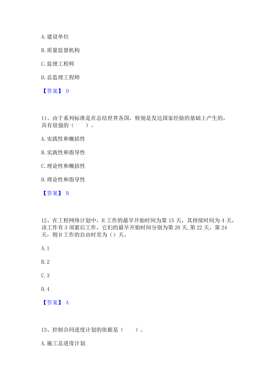 模拟测试2023年监理工程师之水利工程目标控制高分通关题型题库含答案_第4页