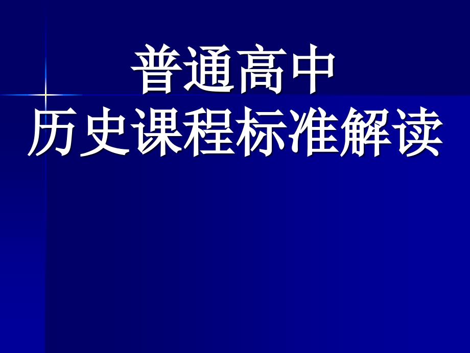 人民版高中历史课程标准解读_第1页