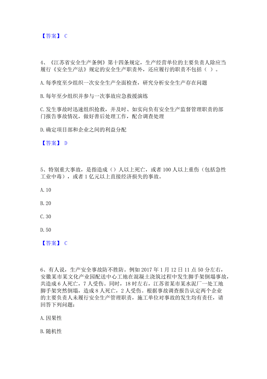 备考测试2022年安全员之江苏省A证（企业负责人）模考预测题库含答案(夺冠系列)_第2页