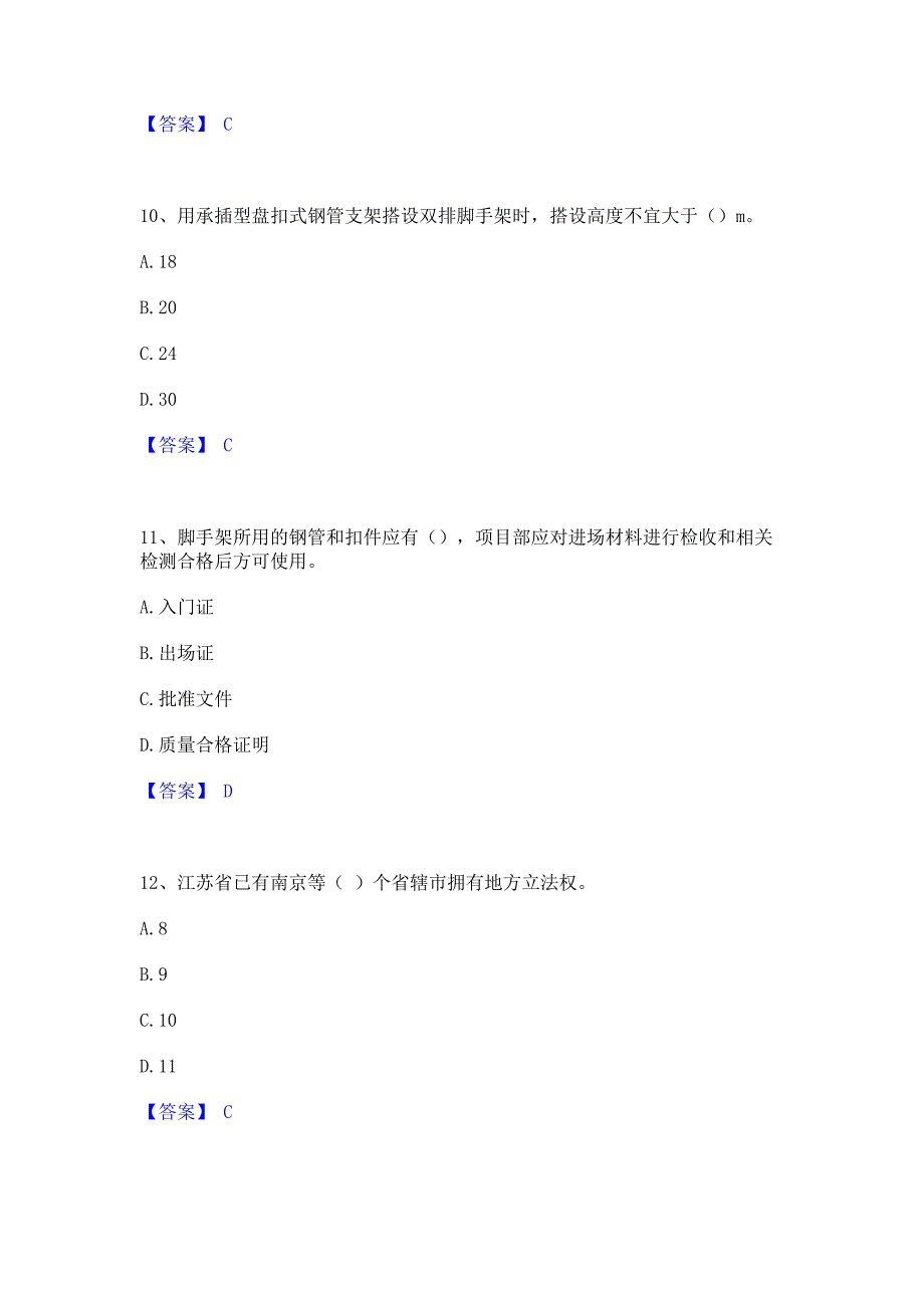 备考测试2022年安全员之江苏省A证（企业负责人）模考预测题库含答案(夺冠系列)_第4页