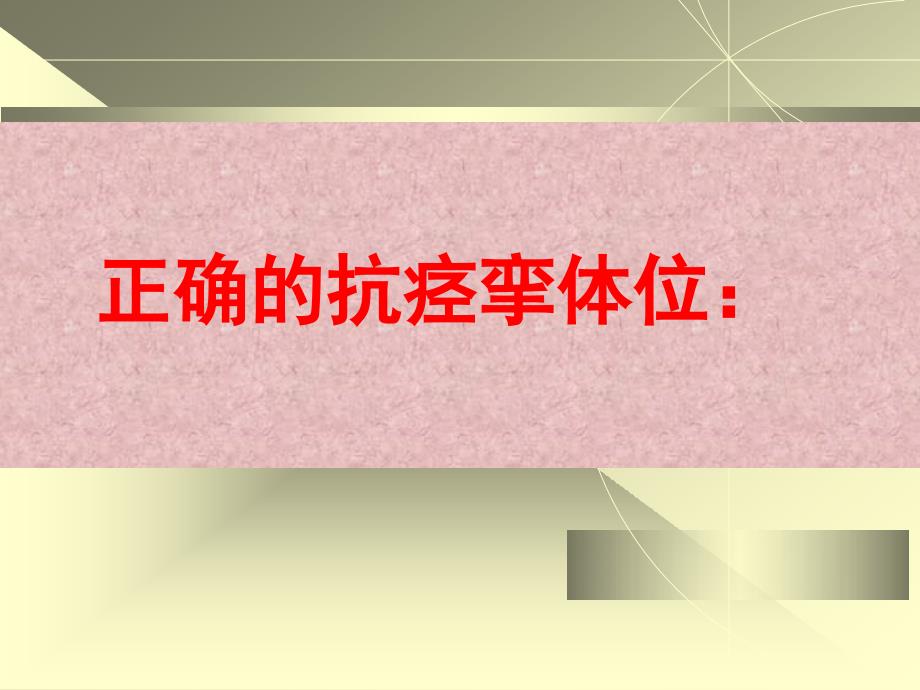 脑中风的神经康复PPT课件_第4页