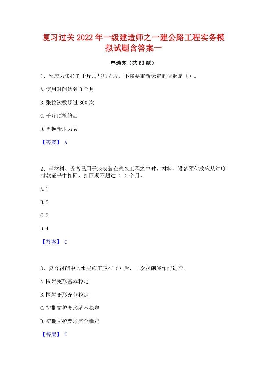 复习过关2022年一级建造师之一建公路工程实务模拟试题含答案一_第1页