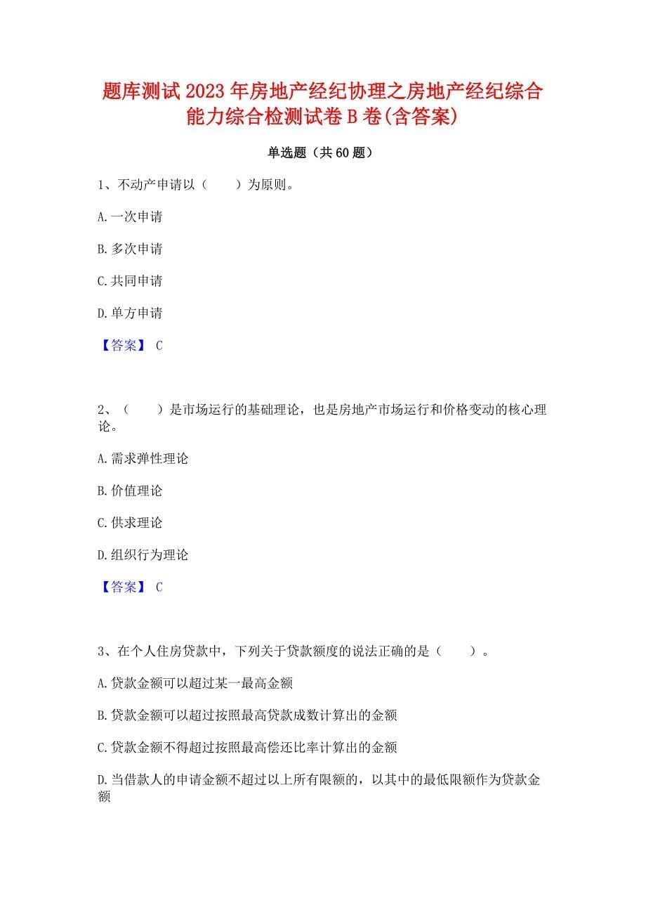 题库测试2023年房地产经纪协理之房地产经纪综合能力综合检测试卷B卷(含答案)_第1页