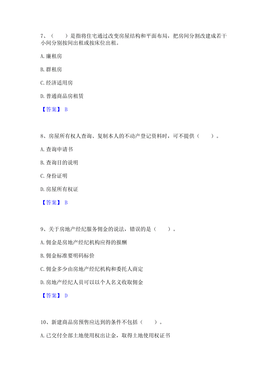 题库测试2023年房地产经纪协理之房地产经纪综合能力综合检测试卷B卷(含答案)_第3页