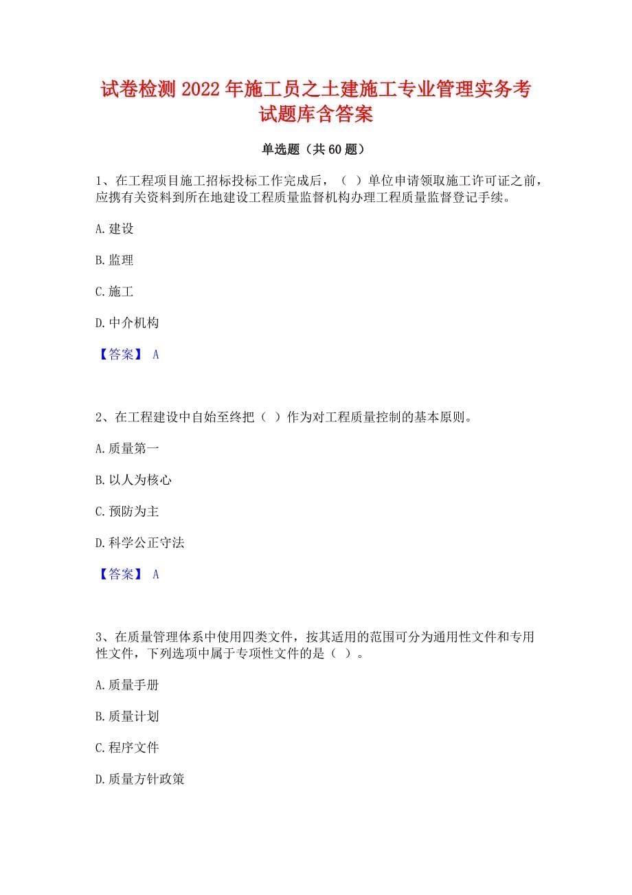 试卷检测2022年施工员之土建施工专业管理实务考试题库含答案_第1页