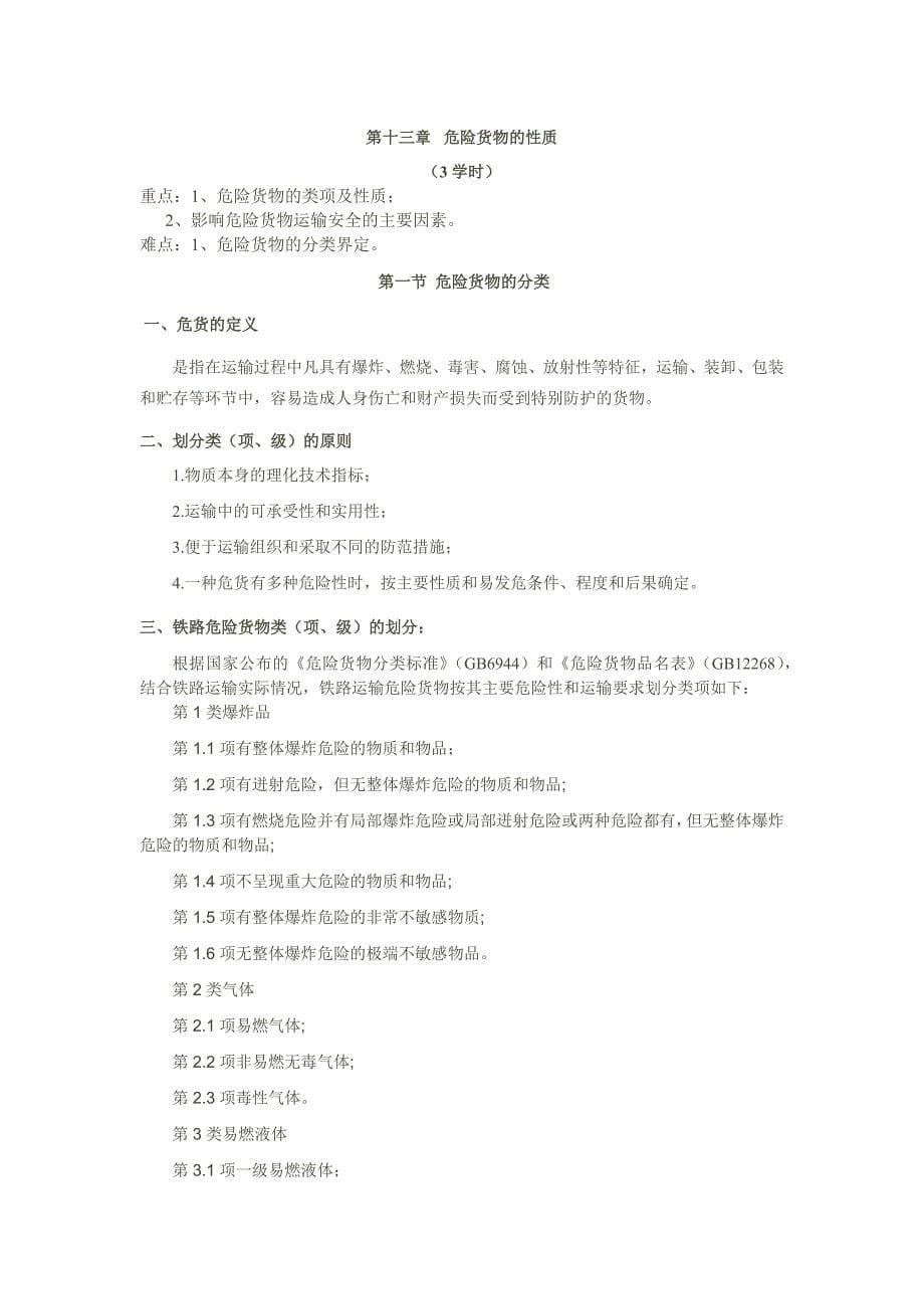 兰交大铁路货运组织教案13危险货物的性质_第1页