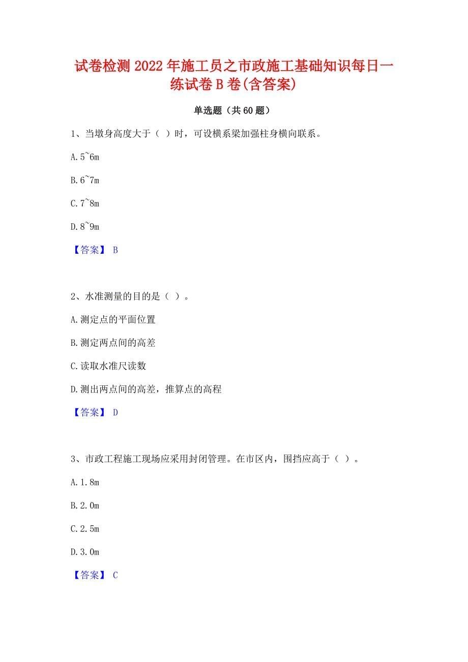 试卷检测2022年施工员之市政施工基础知识每日一练试卷B卷(含答案)_第1页