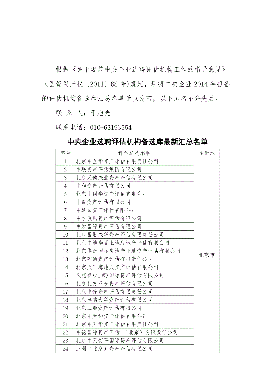 根据《关于规范中央企业选聘评估机构工作的指导意见》（国_第1页
