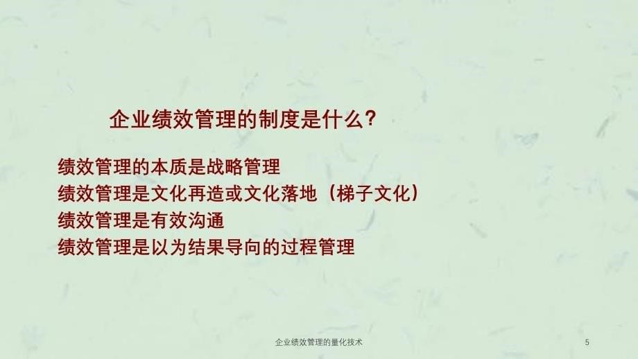 企业绩效管理的量化技术课件_第5页