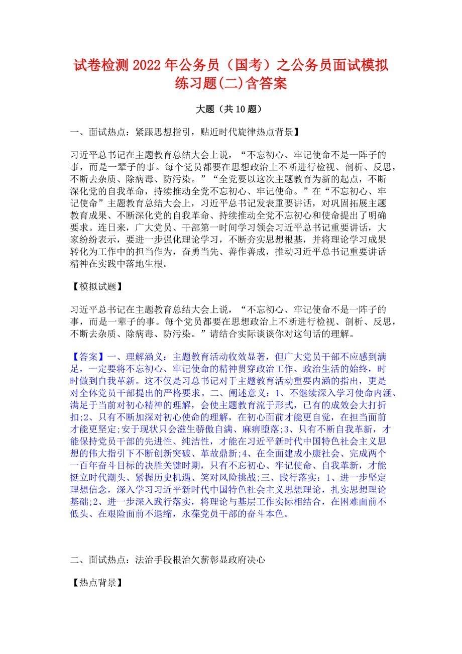 试卷检测2022年公务员（国考）之公务员面试模拟练习题(二)含答案_第1页