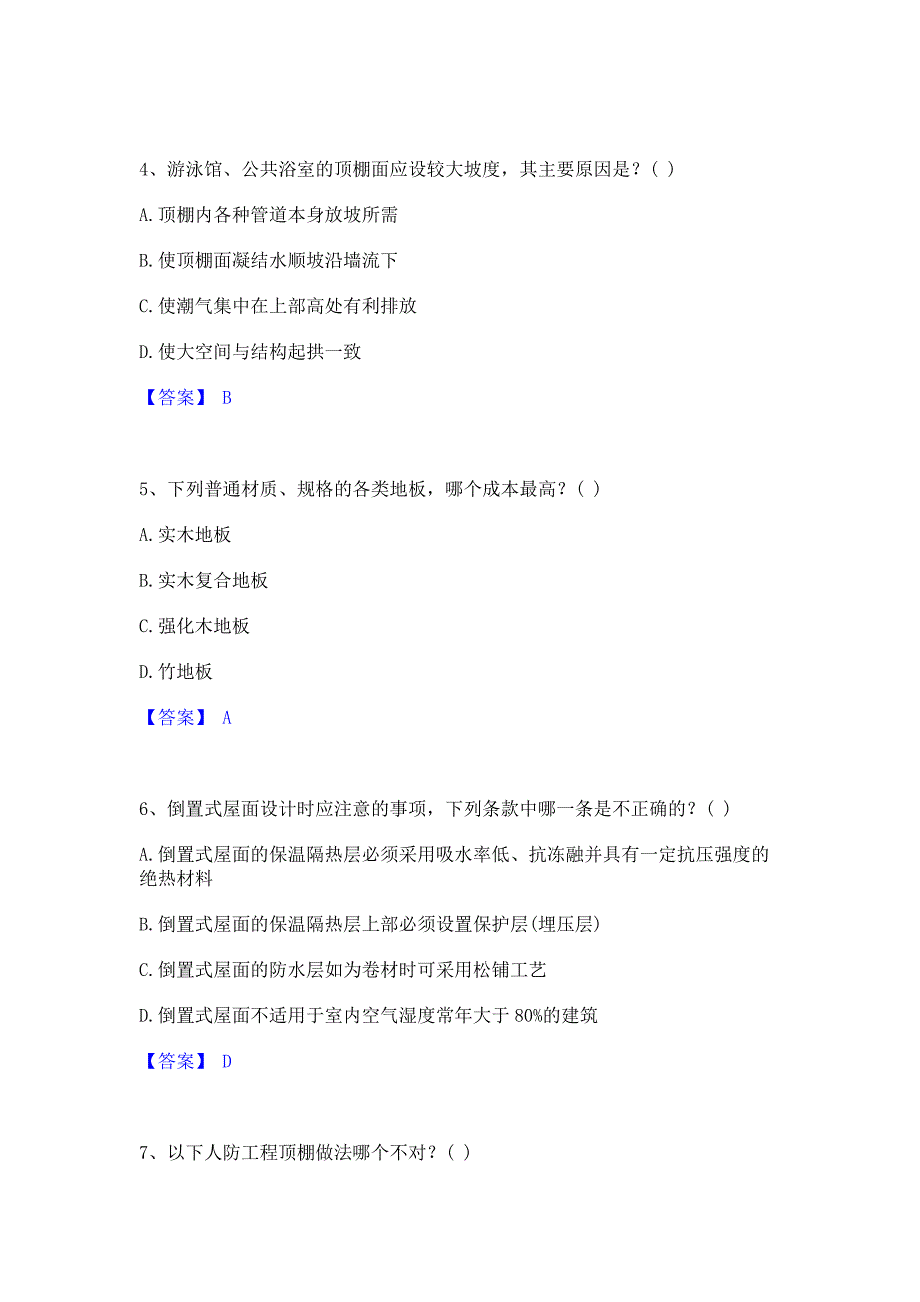 题库模拟2022年一级注册建筑师之建筑材料与构造强化训练模拟试卷A卷(含答案)_第2页