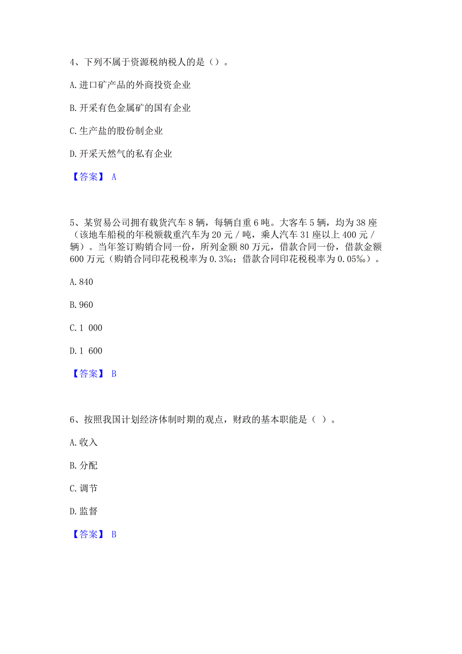 过关检测2023年初级经济师之初级经济师财政税收模拟题库(含答案)_第2页