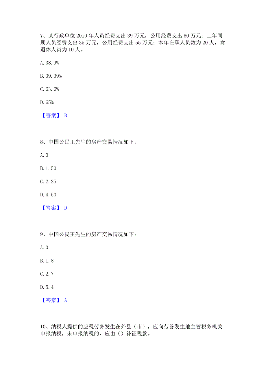 过关检测2023年初级经济师之初级经济师财政税收模拟题库(含答案)_第3页