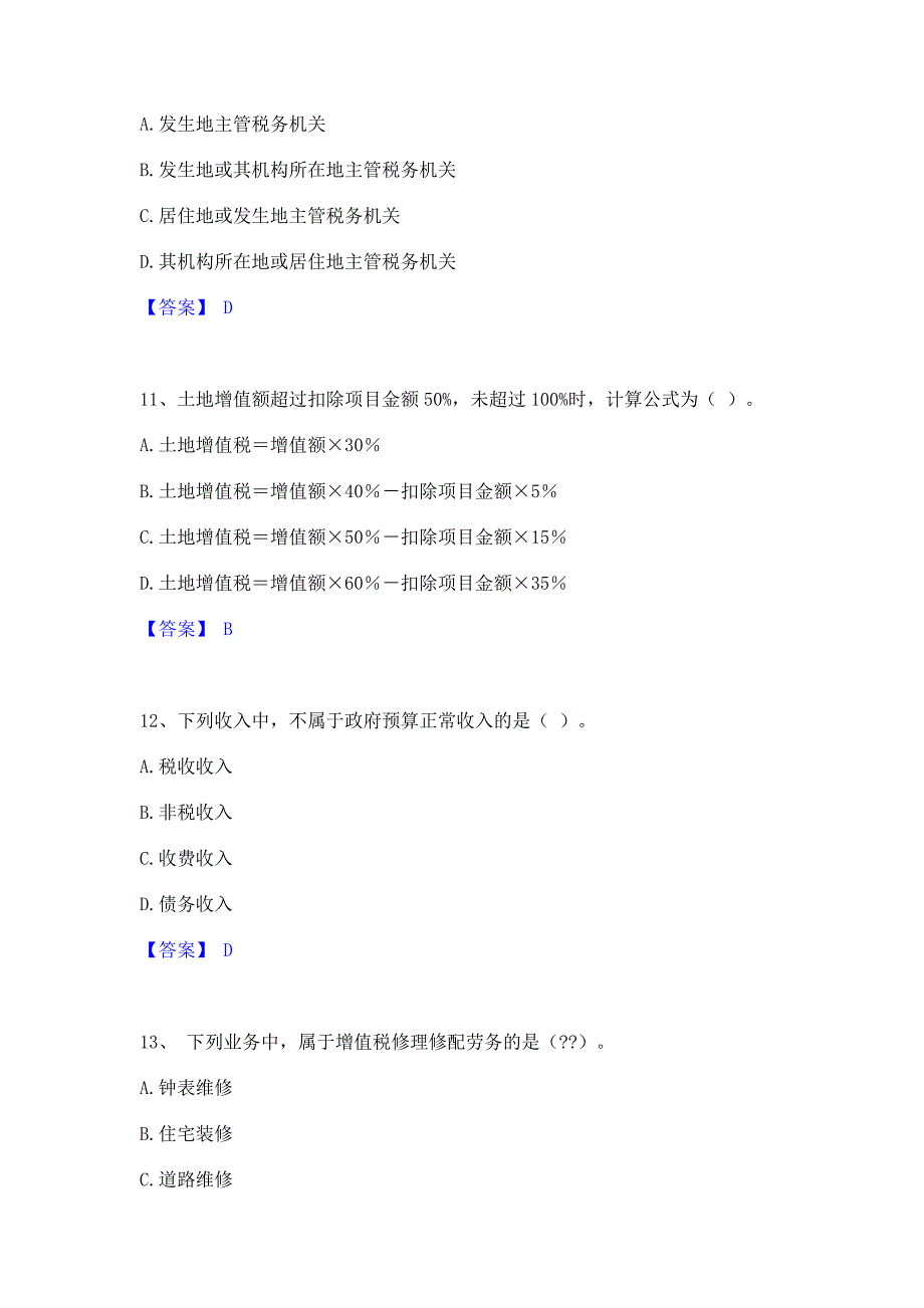 过关检测2023年初级经济师之初级经济师财政税收模拟题库(含答案)_第4页