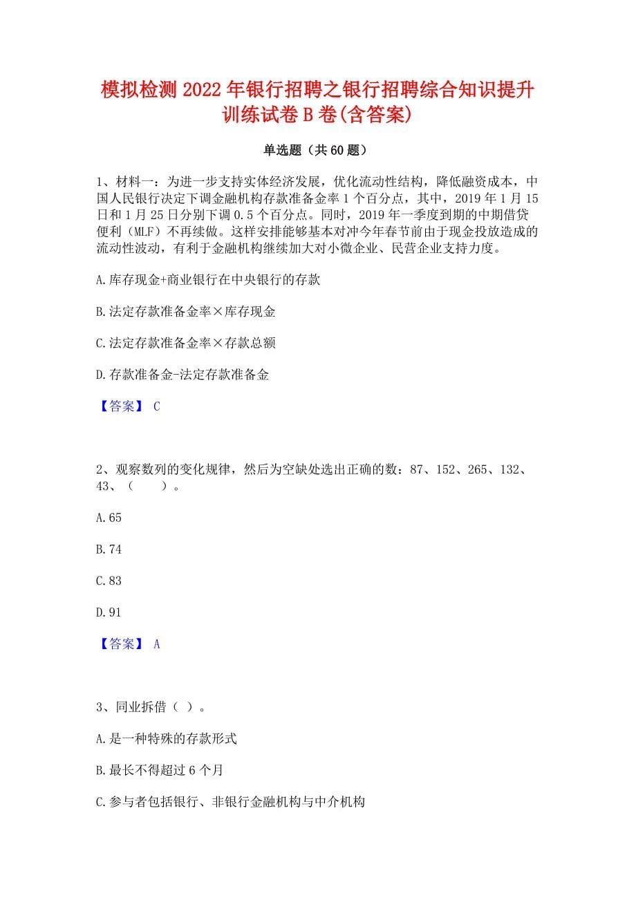 模拟检测2022年银行招聘之银行招聘综合知识提升训练试卷B卷(含答案)_第1页