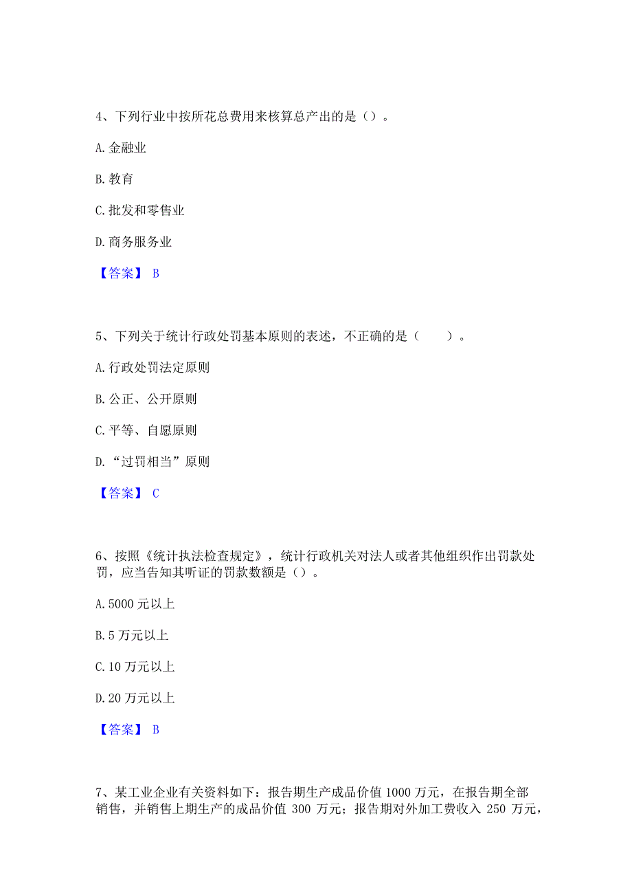 备考检测2022年统计师之初级统计基础理论及相关知识高分通关题型题库含答案_第2页