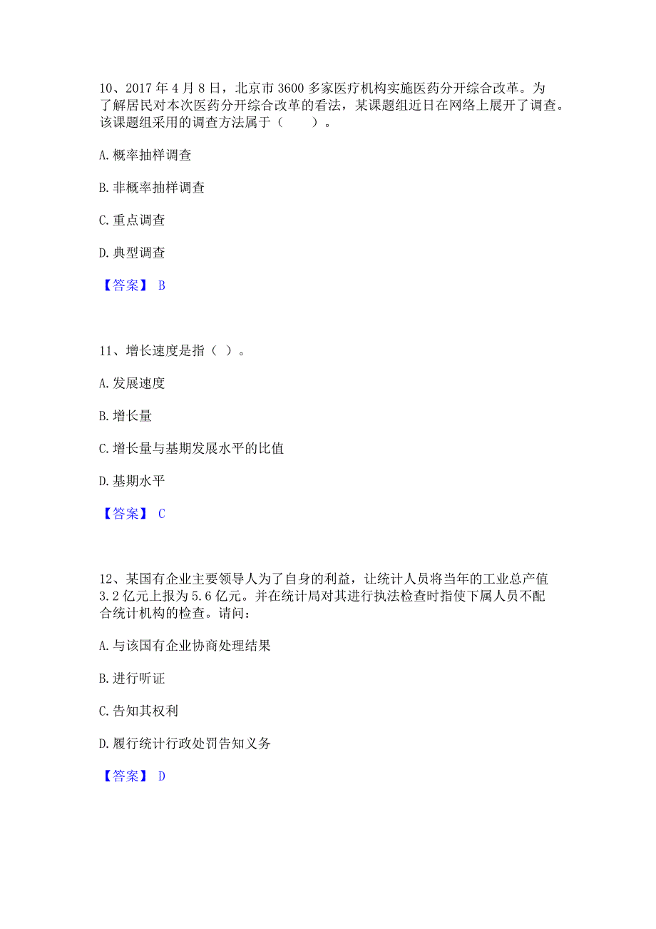 备考检测2022年统计师之初级统计基础理论及相关知识高分通关题型题库含答案_第4页