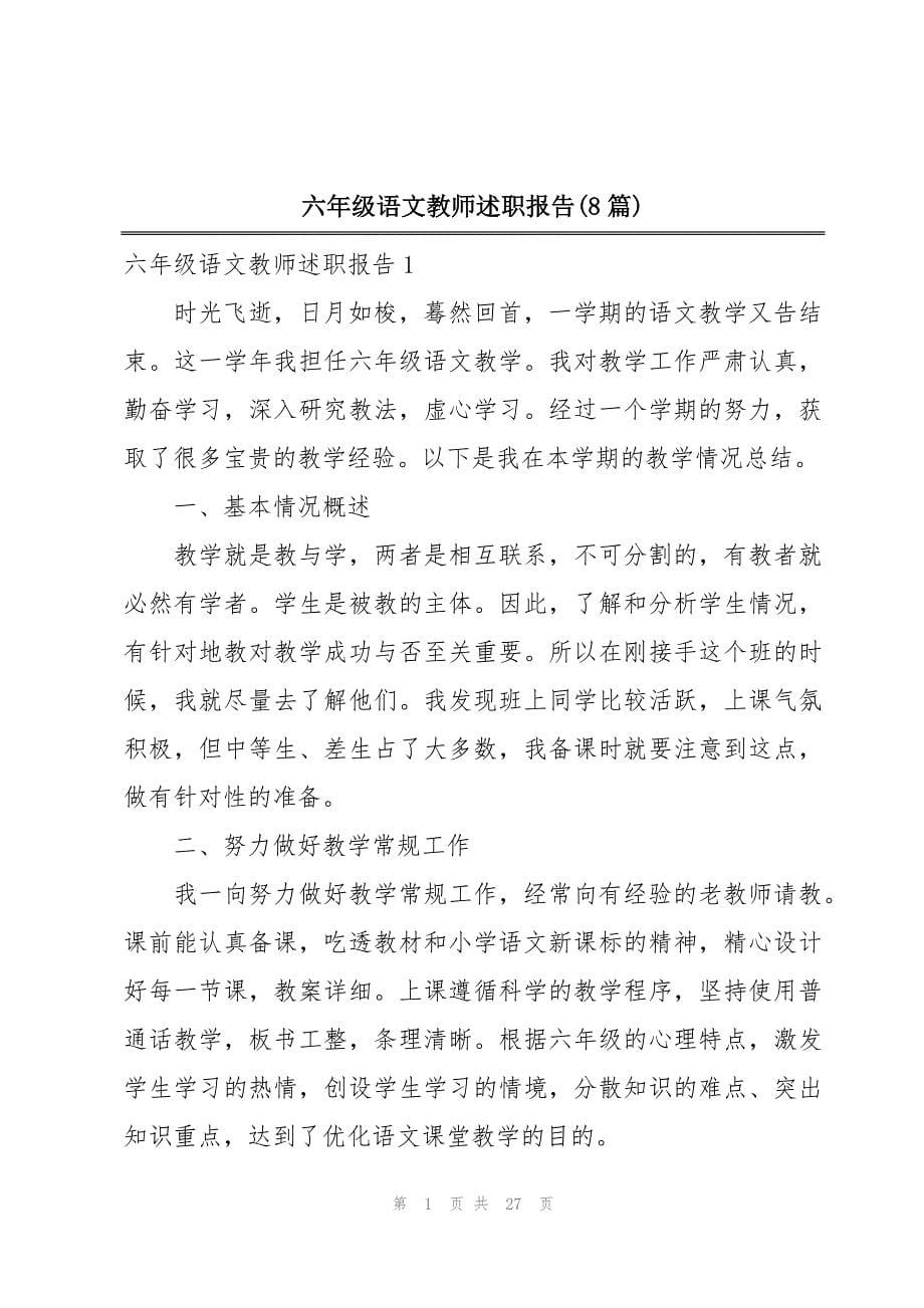 六年级语文教师述职报告(8篇)_第1页