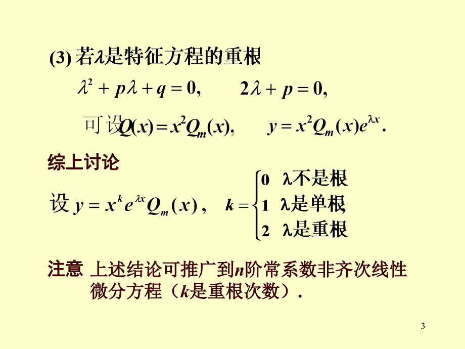 12.二阶常系数非齐次线性1_第3页