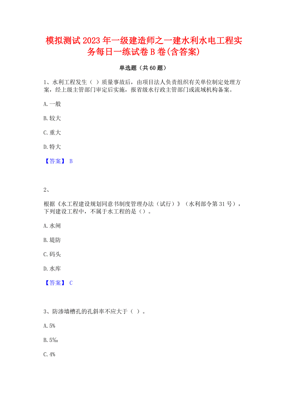 模拟测试2023年一级建造师之一建水利水电工程实务每日一练试卷B卷(含答案)_第1页