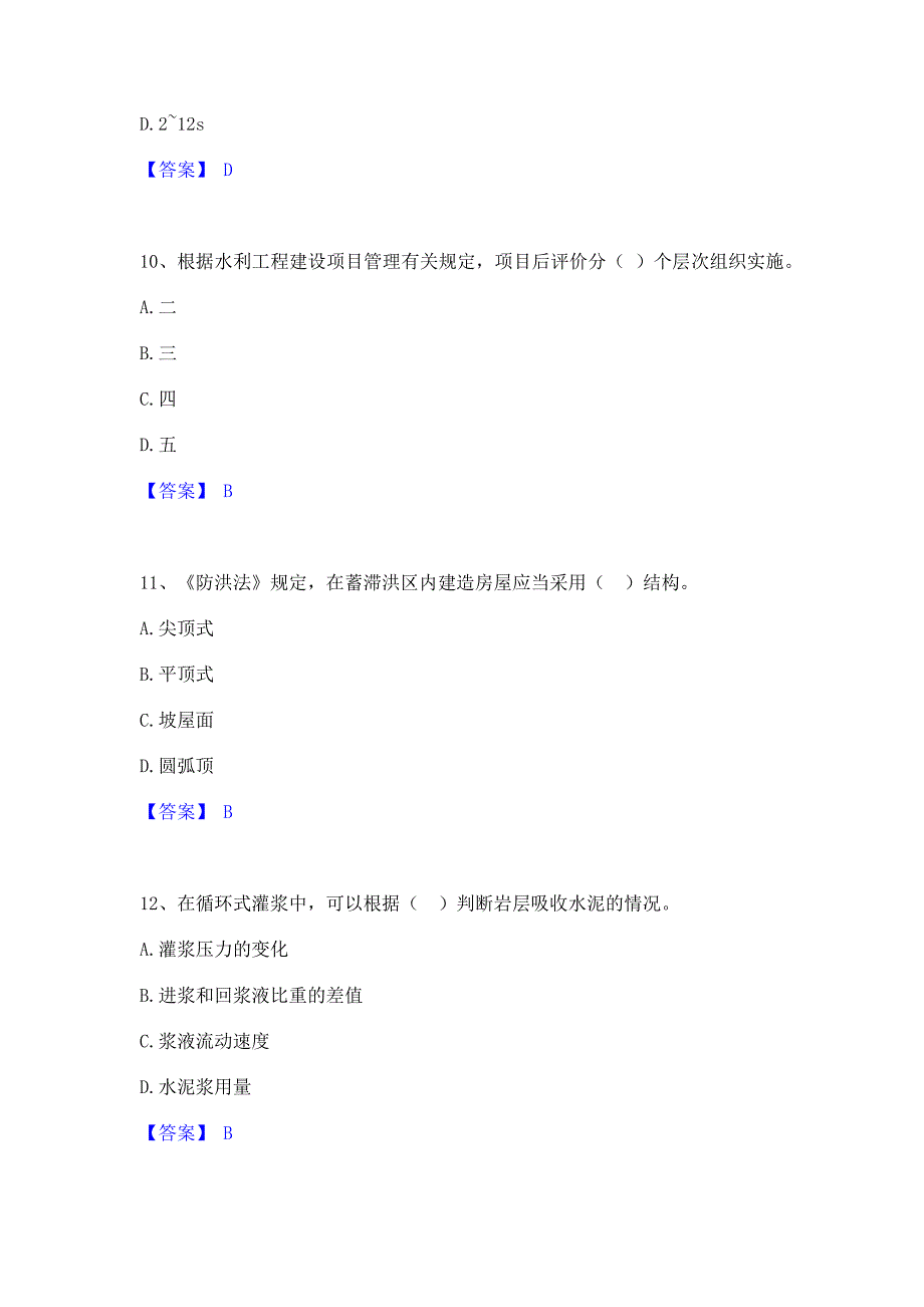 模拟测试2023年一级建造师之一建水利水电工程实务每日一练试卷B卷(含答案)_第4页