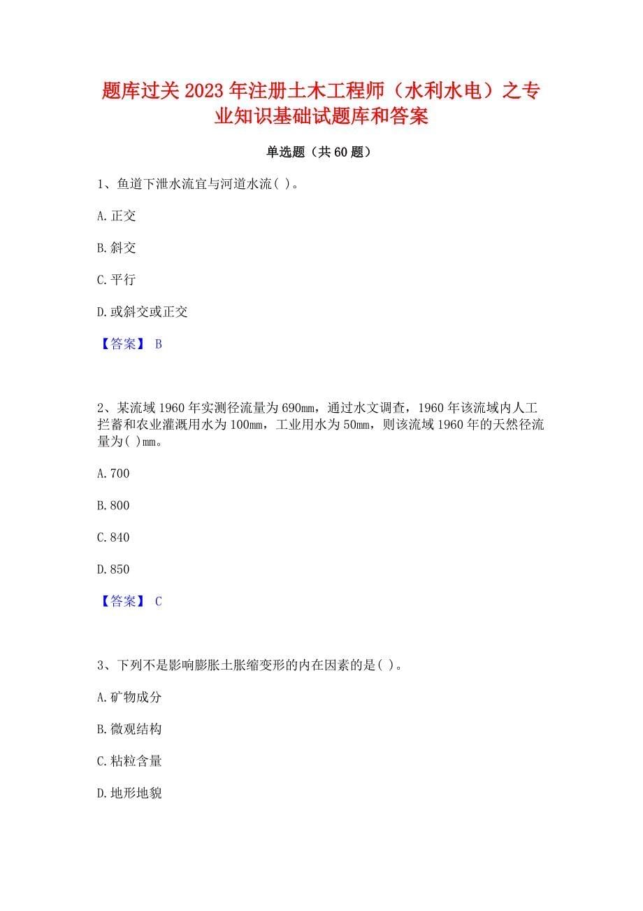 题库过关2023年注册土木工程师（水利水电）之专业知识基础试题库和答案_第1页