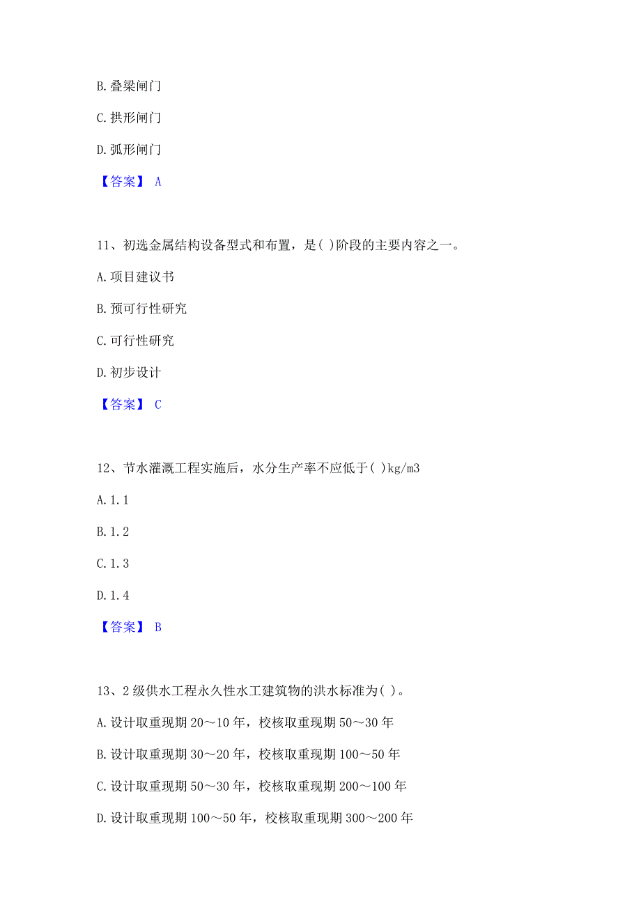 题库过关2023年注册土木工程师（水利水电）之专业知识基础试题库和答案_第4页