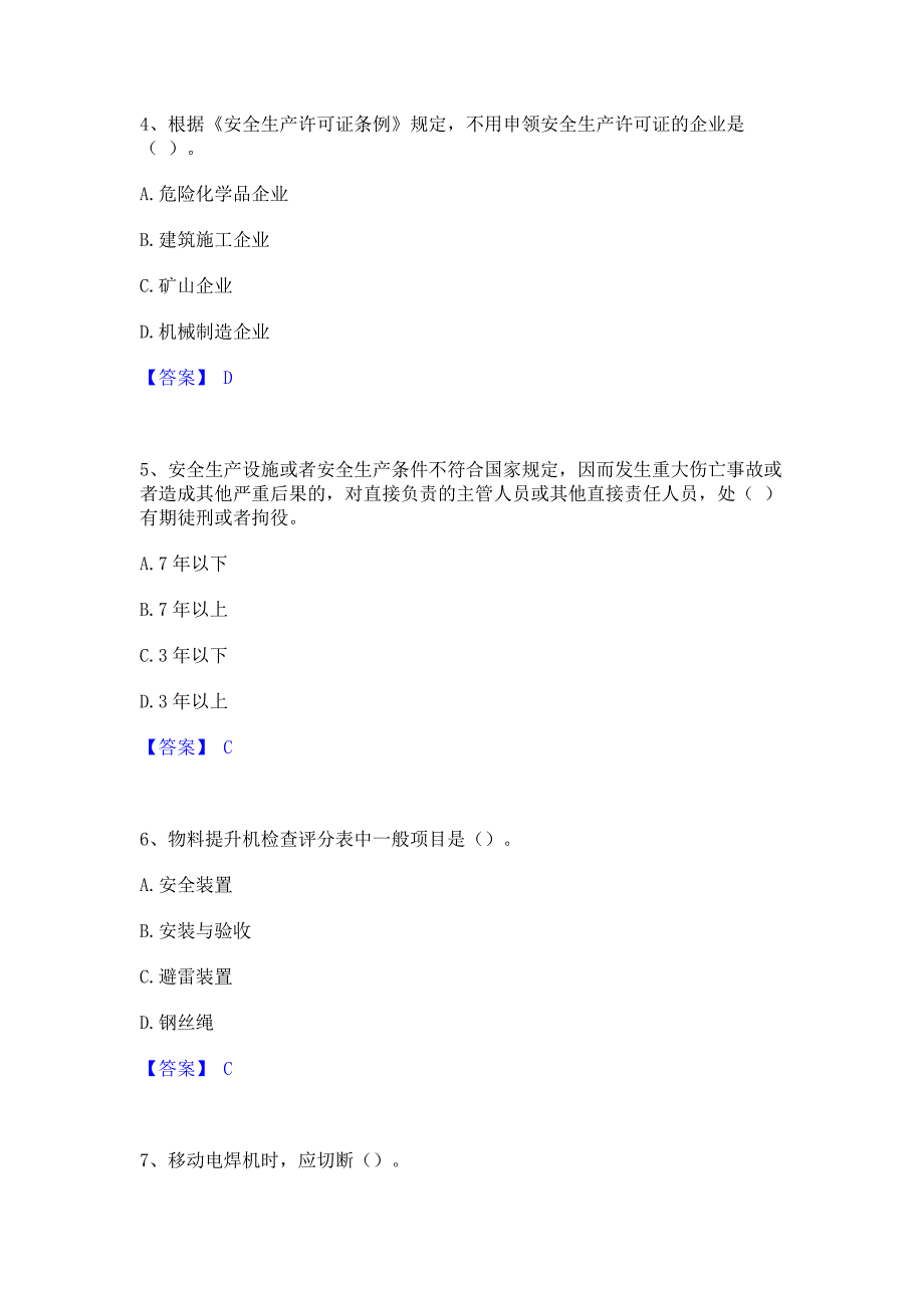 题库模拟2023年安全员之C证（专职安全员）模拟练习题(二)含答案_第2页