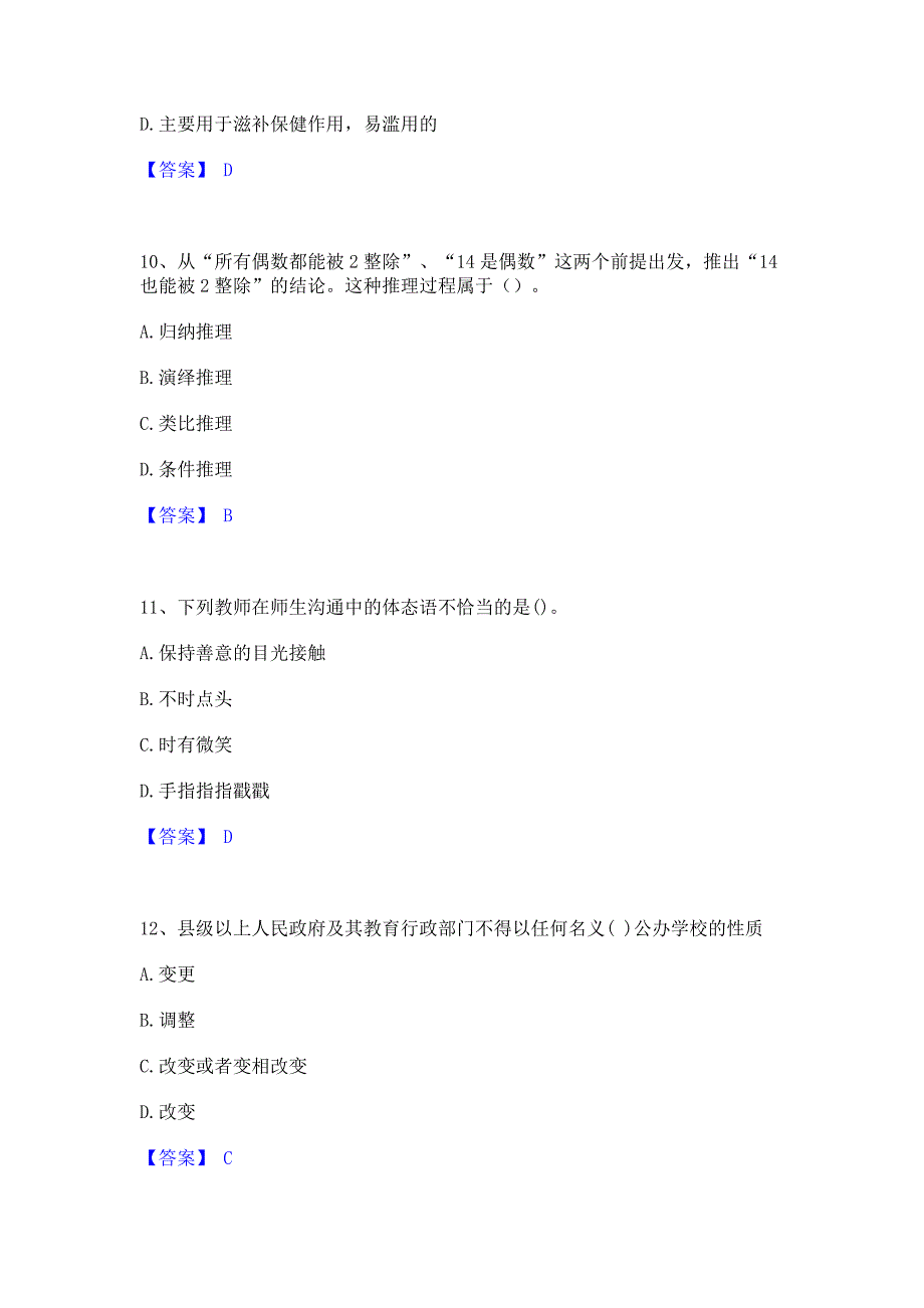 试卷检测2022年教师资格之中学综合素质题库(含答案)典型题_第4页