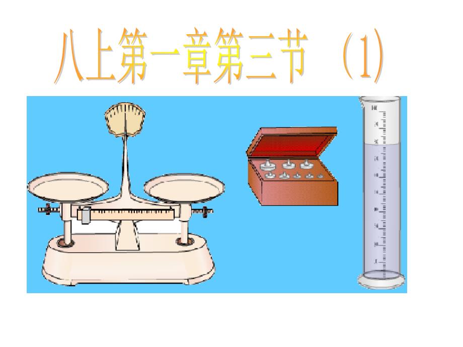 浙教版初中科学八年级课件《水的密度》（》_第1页