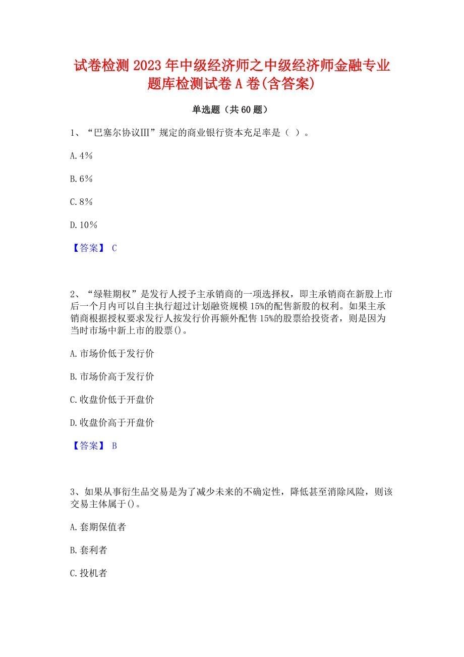 试卷检测2023年中级经济师之中级经济师金融专业题库检测试卷A卷(含答案)_第1页