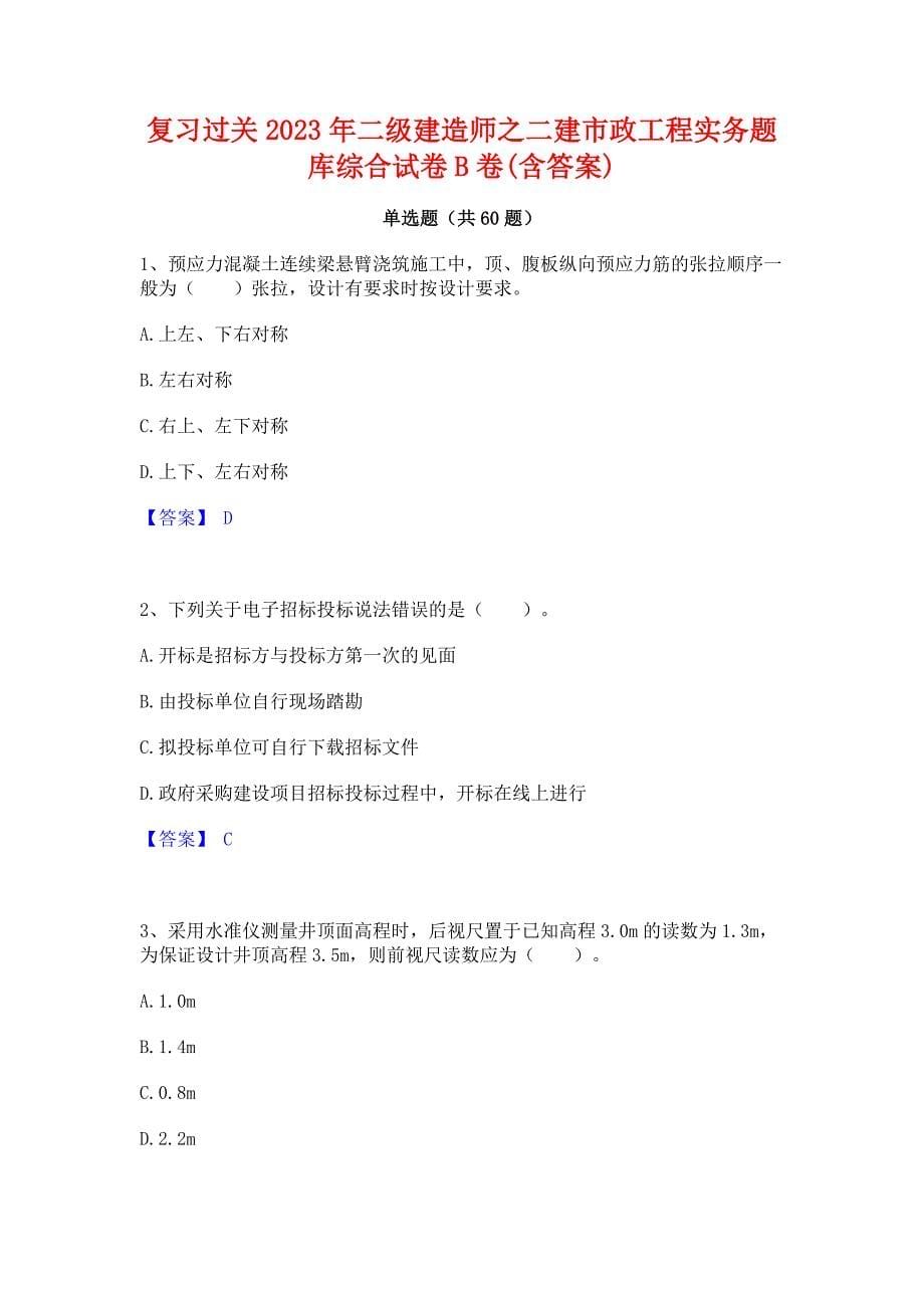 复习过关2023年二级建造师之二建市政工程实务题库综合试卷B卷(含答案)_第1页