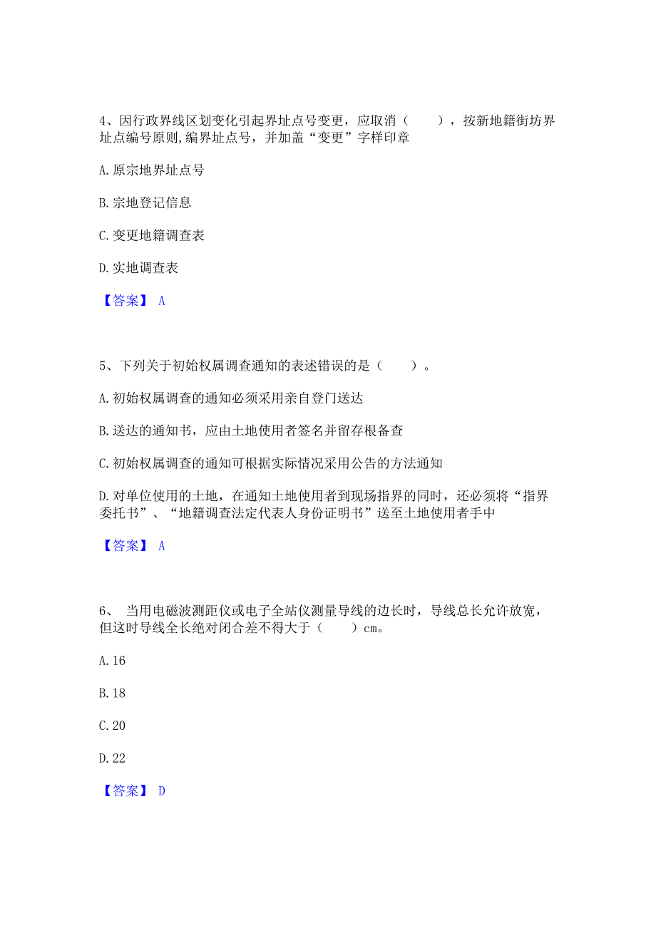 题库模拟2022年土地登记代理人之地籍调查强化训练试卷B卷(含答案)_第2页