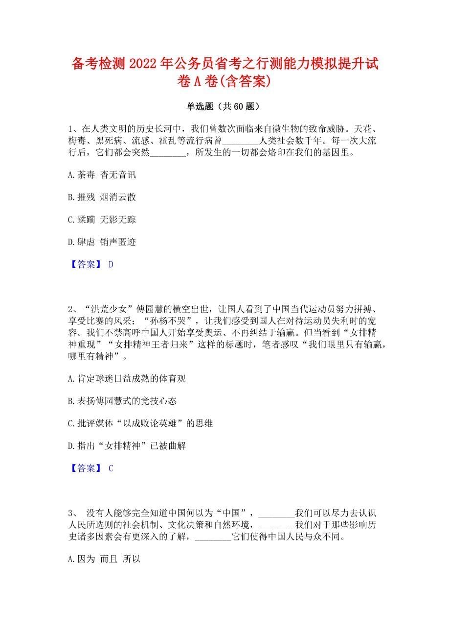 备考检测2022年公务员省考之行测能力模拟提升试卷A卷(含答案)_第1页