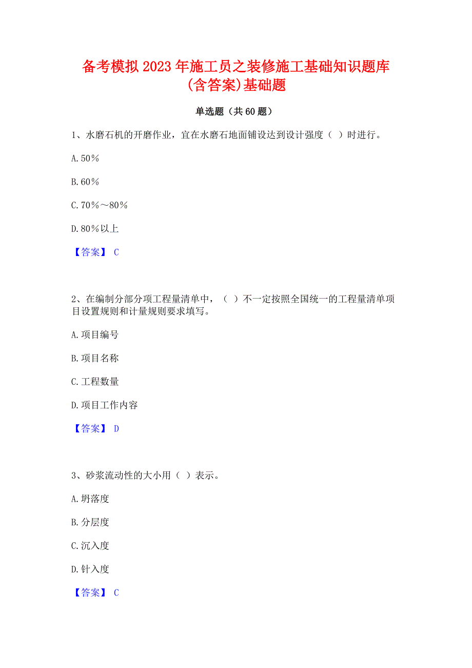 备考模拟2023年施工员之装修施工基础知识题库(含答案)基础题_第1页