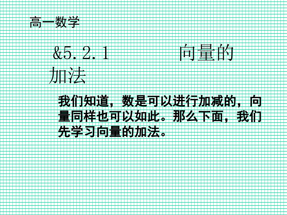 向量的加法和减法_第2页