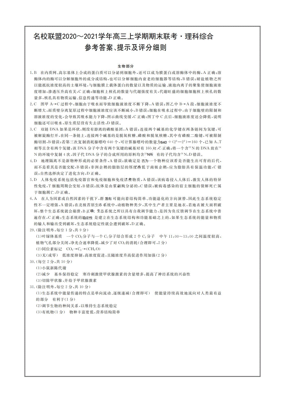 河南省名校联盟2021届高三上学期期末联考理综生物Word版含答案_第5页