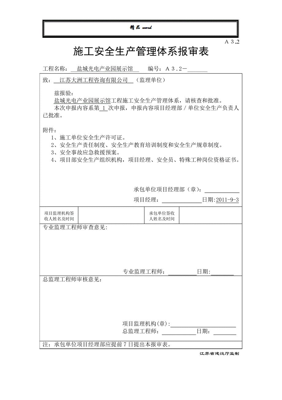 A3.2施工单位安全生产管理体系报审表2194_第1页